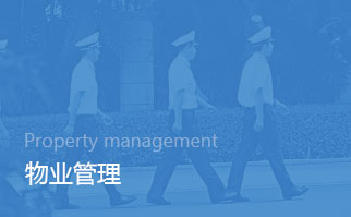 物业管理