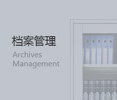 档案管理